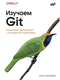 Скуликари А. "Изучаем Git"