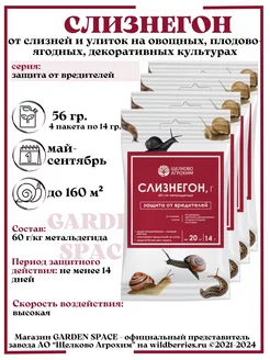 Слизнегон против улиток и слизней 56 г. Щелково Агрохим 243221847 купить за 257 ₽ в интернет-магазине Wildberries