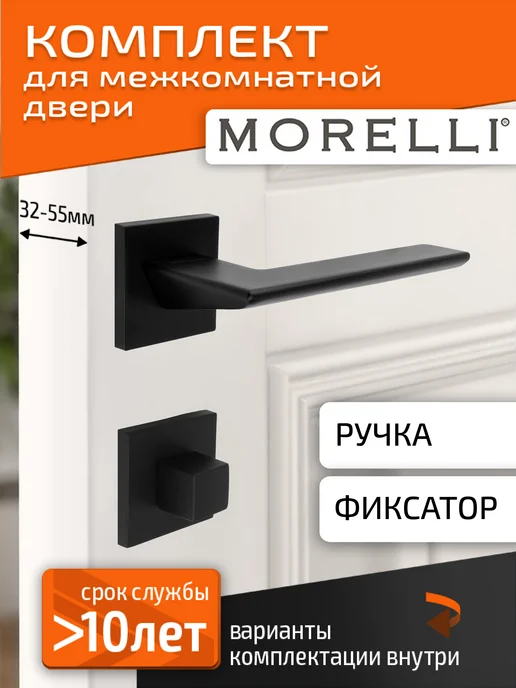 MORELLI Комплект. Ручка дверная межкомнатная с фиксатором, черный