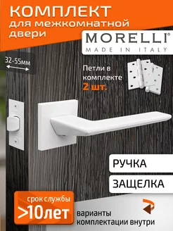 Комплект. Ручка дверная межкомнатная с защелкой и петлями Morelli 243222048 купить за 2 950 ₽ в интернет-магазине Wildberries