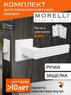 Комплект. Ручка дверная межкомнатная с защелкой и петлями Morelli 243222082 купить за 2 757 ₽ в интернет-магазине Wildberries