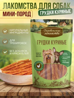 Лакомства для собак мини пород грудки куриные 55 гр