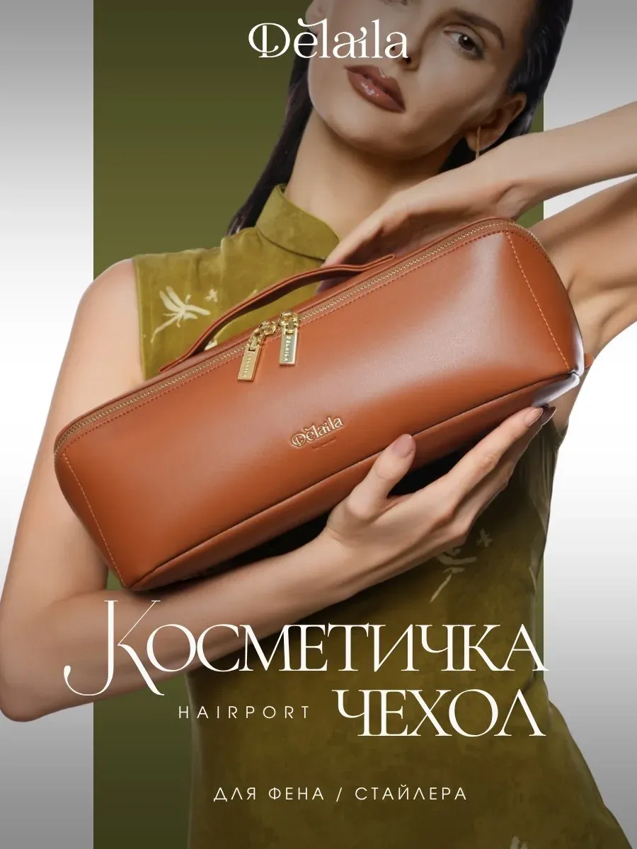 Косметичка сумка-чехол для фена или стайлера