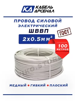 Провод медный ШВВП 2х0.5 ГОСТ 100 метров белый Кабель-Арсенал 243223018 купить за 1 897 ₽ в интернет-магазине Wildberries