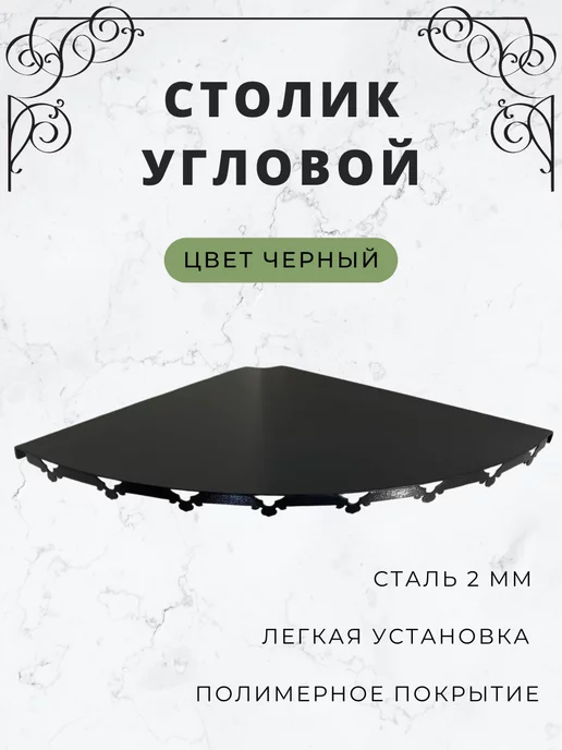 IRONTAU Столик на забор, ограду, металлический, цвет черный, черный