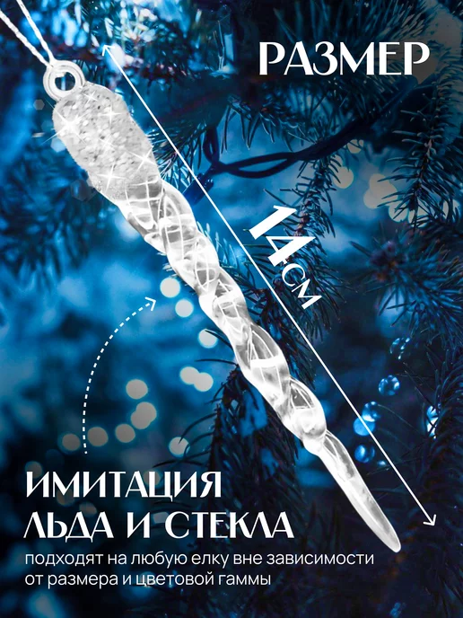 Новогодние украшения на елку сосульки прозрачные