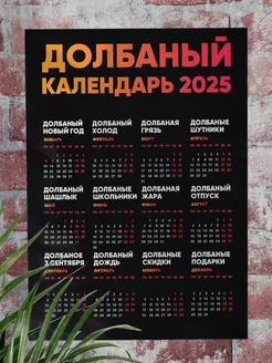 Долбаный календарь 2025 КОМБО 243224389 купить за 295 ₽ в интернет-магазине Wildberries