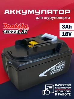 Аккумулятор для шуруповерта Макита 18V 3Ah, серия LXT Бензорем 243225033 купить за 1 467 ₽ в интернет-магазине Wildberries