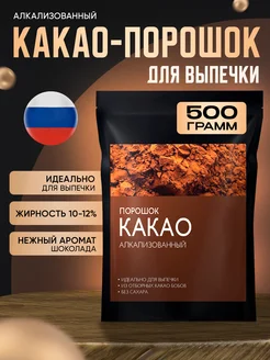 Какао-порошок алкализованный для выпечки 500 грамм RE:FOOD 243225274 купить за 497 ₽ в интернет-магазине Wildberries