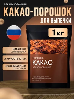 Какао-порошок алкализованный для выпечки 1000 грамм RE:FOOD 243225275 купить за 800 ₽ в интернет-магазине Wildberries