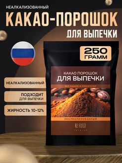 Какао-порошок натуральный для выпечки 250 грамм RE:FOOD 243225276 купить за 339 ₽ в интернет-магазине Wildberries