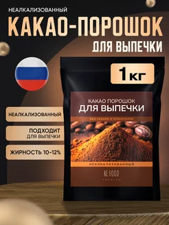 Какао-порошок натуральный для выпечки 1000 грамм RE:FOOD 243225278 купить за 684 ₽ в интернет-магазине Wildberries