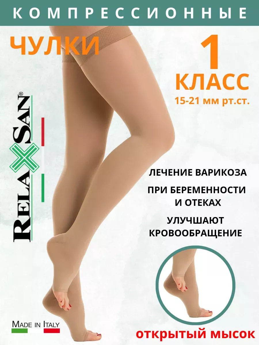 Компрессионные чулки 1 класс от варикоза, без носка