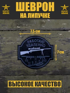 Шеврон на липучке патч Военторг Альфа® 243225396 купить за 162 ₽ в интернет-магазине Wildberries