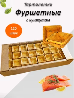 Тарталетки "Фуршетные" с кунжутом, 120 штук