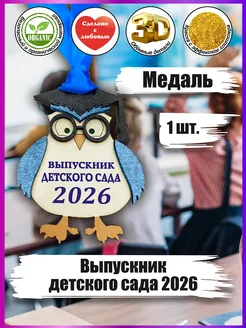 Медаль выпускник детского сада 2026 1 шт