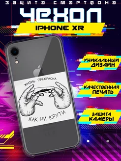 Чехол на IPHONE XR силиконовый с принтом цитата