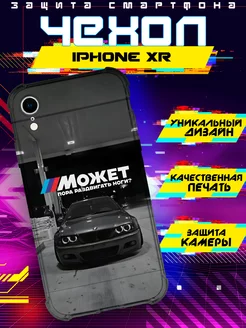 Чехол на IPHONE XR силиконовый с принтом bmw цитата