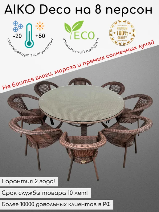 AIKORUS Комплект садовой мебели из искусственного ротанга Deco 8, коричневый, фото 2