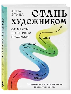 Стань художником. От мечты до первой продажи