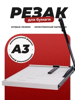 Резак для бумаги А3 KANSLER 243227251 купить за 3 371 ₽ в интернет-магазине Wildberries