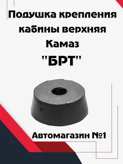 Подушка кабины верхняя Камаз