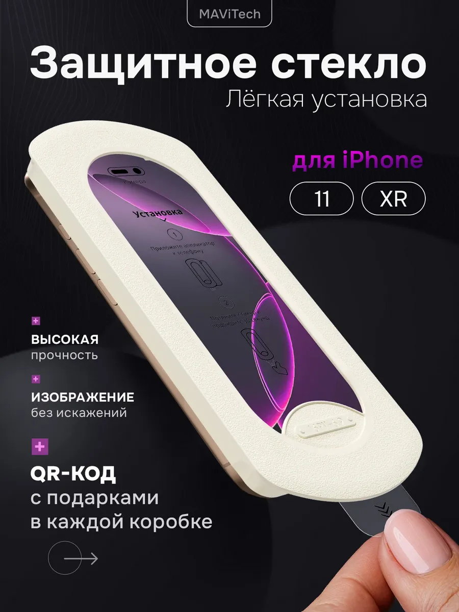 Защитное стекло на IPhone 11 и XR