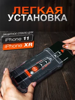 Защитное стекло на IPhone 11 и XR