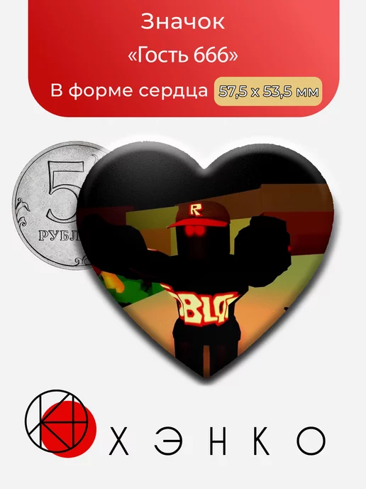 Гость 666 из игры Роблокс