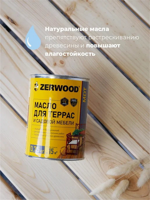 Zerwood Масло деревозащитное для террас Бесцветный 0,75 кг, 0,75 кг, фото 3