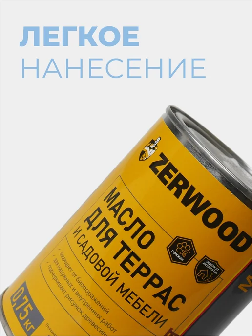 Zerwood Масло деревозащитное для террас Бесцветный 0,75 кг, 0,75 кг, фото 4