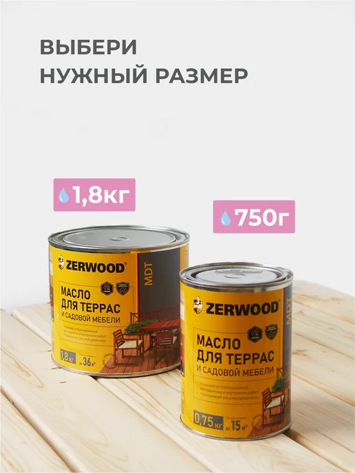 Zerwood Масло деревозащитное для террас Бесцветный 0,75 кг, 0,75 кг, фото 8