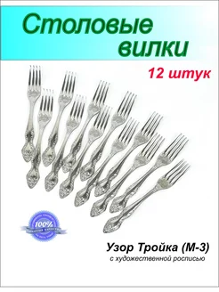 Столовые вилки Тройка с росписью, набор на 12 персон