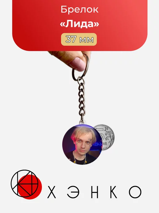 Брелок Лида Стримеры