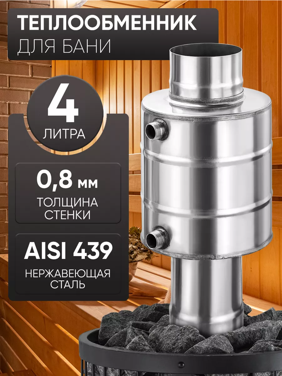 Теплообменник 4л, ф 115, AISI 439/0,8мм
