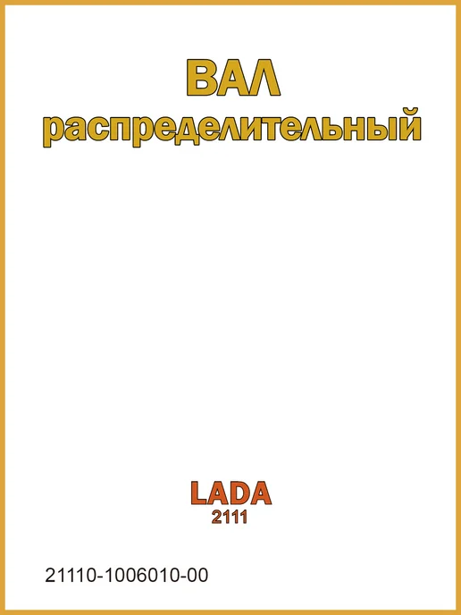 GALLANT Вал распределительный для Лада, вариант