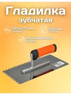 Гребенка для плитки зубчатая нержавеющая 130x270 6x6