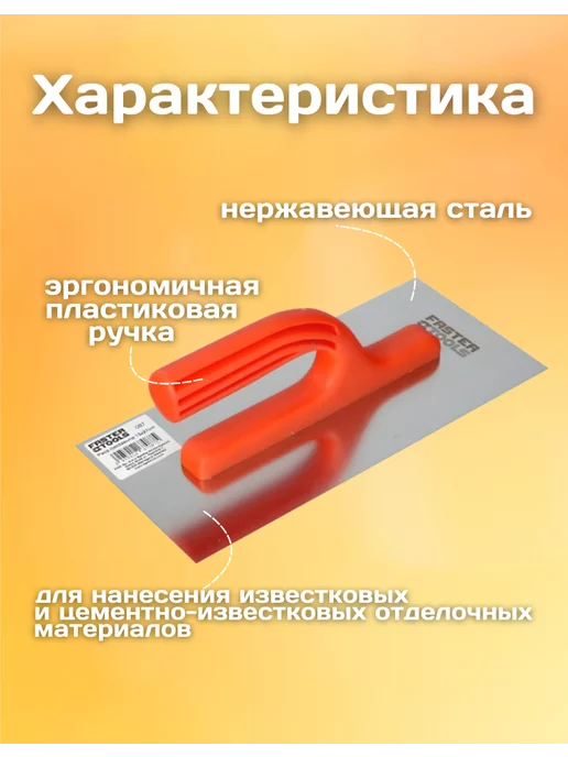FASTER TOOLS Гладилка строительная штукатурная терка 280x130, вариант, фото 2