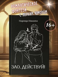 Зло, действуй! Книги фэнтези