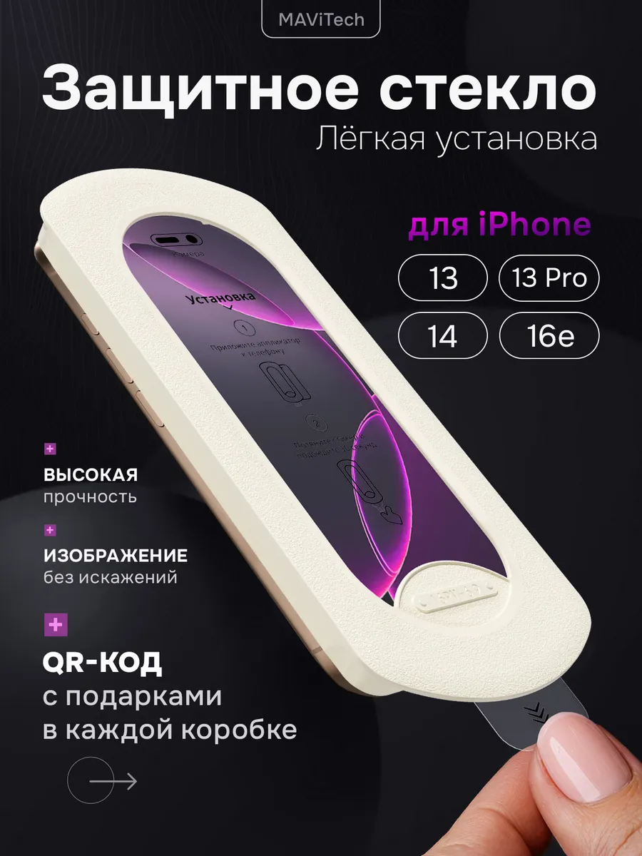 Защитное стекло на IPhone 13, 13 Pro, IPhone 14 и IPhone 16e