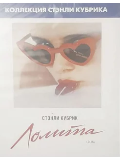 Лолита (1961) (DVD)