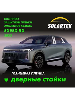 EXEED RX 2024 Глянцевые пленки на дверные стойки