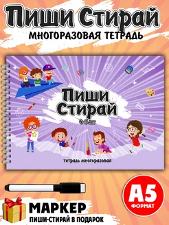 Пиши стирай тетрадь развивашка для детей 4-5 лет