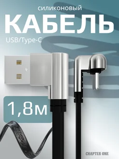 Кабель для зарядки USB Type-c силиконовый 2 метра Chapter One 243235990 купить за 414 ₽ в интернет-магазине Wildberries