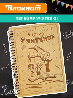 Блокнот для записей первому учителю подарочный А5