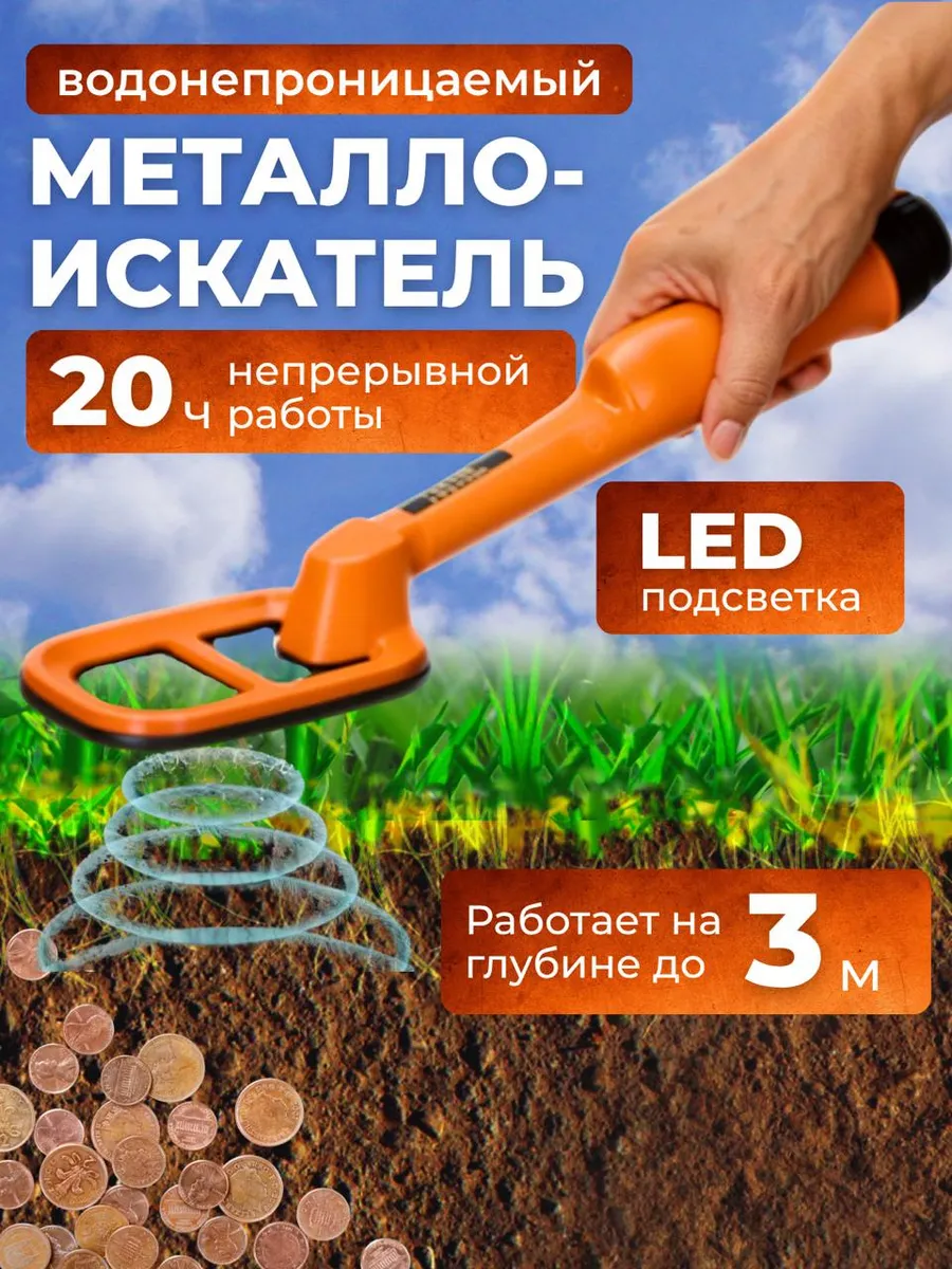 Портативный влагонепроницаемый металлоискатель