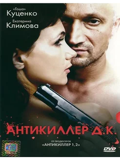 Антикиллер Д.К. (DVD)