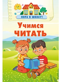 Учимся читать