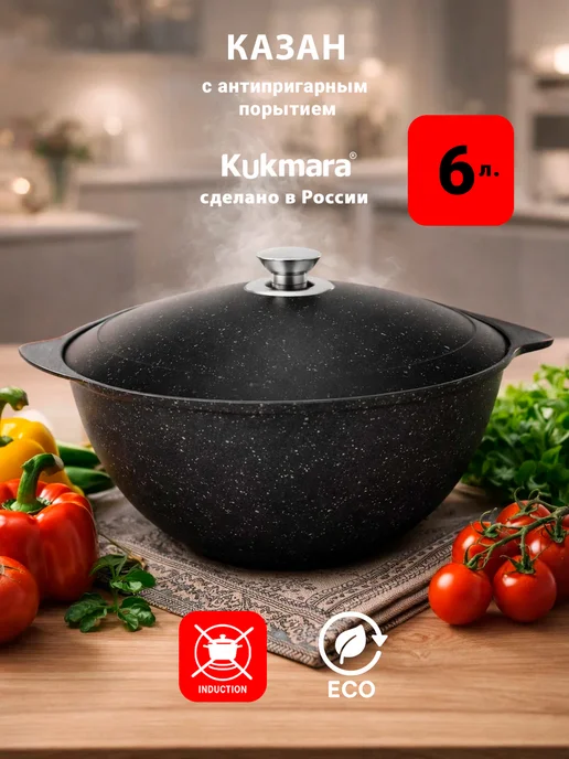 KUKMARA Казан для плова 6л, 6 л