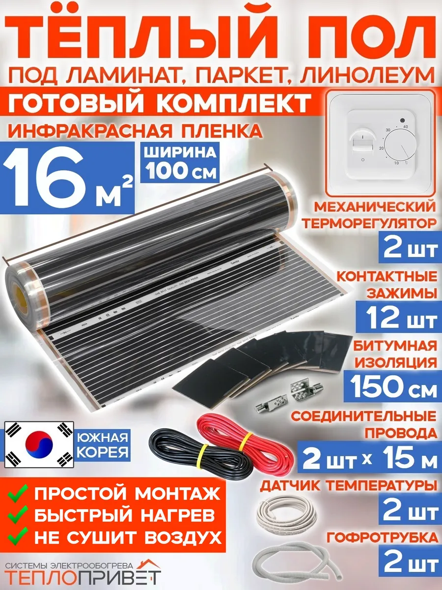 Теплый пол 16м х 100 см 3520 Вт TL-100-16 + механ регуляторы